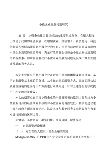 小微企业融资难问题的解决方案之一(小微企业融资难问题及解决)